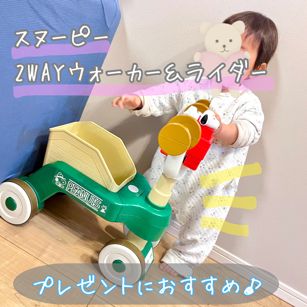スヌーピー ウォーカーライダー 1歳 誕生日プレゼント 実際に遊ぶ様子

